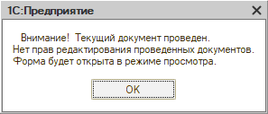 Права на редактирование документов - Редактирование проведенных документов - Сообщение