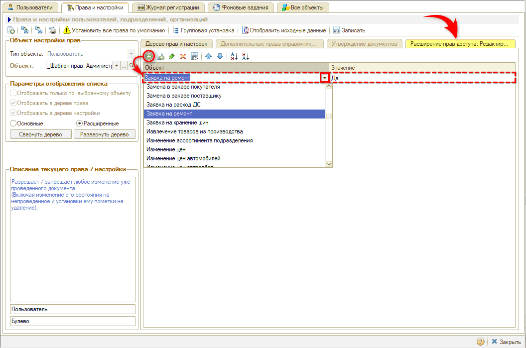 Права на редактирование документов - Редактирование проведенных документов - Расширение