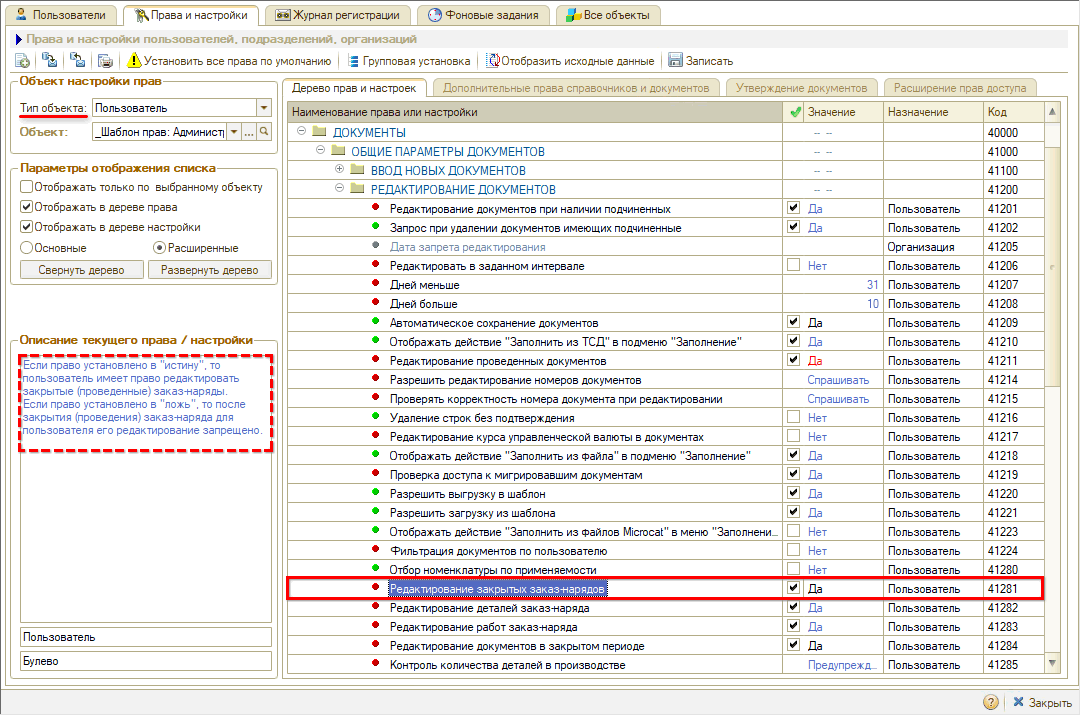 Права на редактирование документов - Редактирование закрытых заказ-нарядов