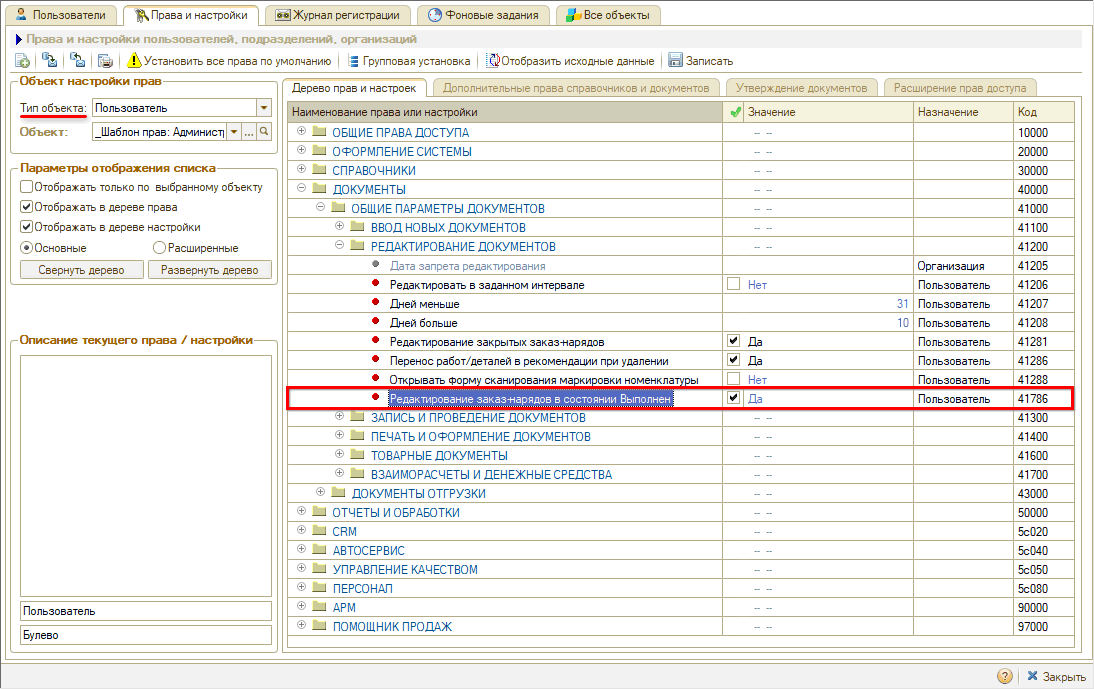 Права на редактирование документов - Редактирование ЗН в состоянии Выполнен