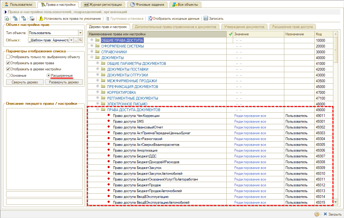 Права на редактирование документов - Права доступа документов