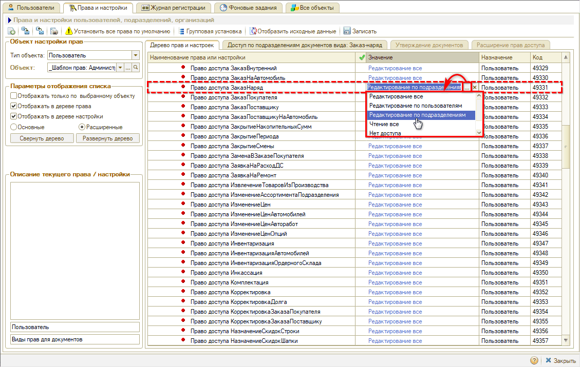 Права на редактирование документов - Право доступа по подразделениям