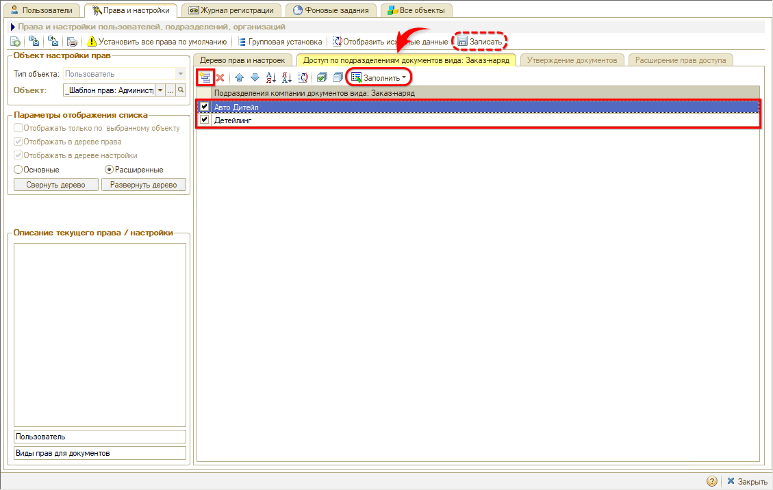 Права на редактирование документов - Право доступа по подразделениям - Выбор подразделений