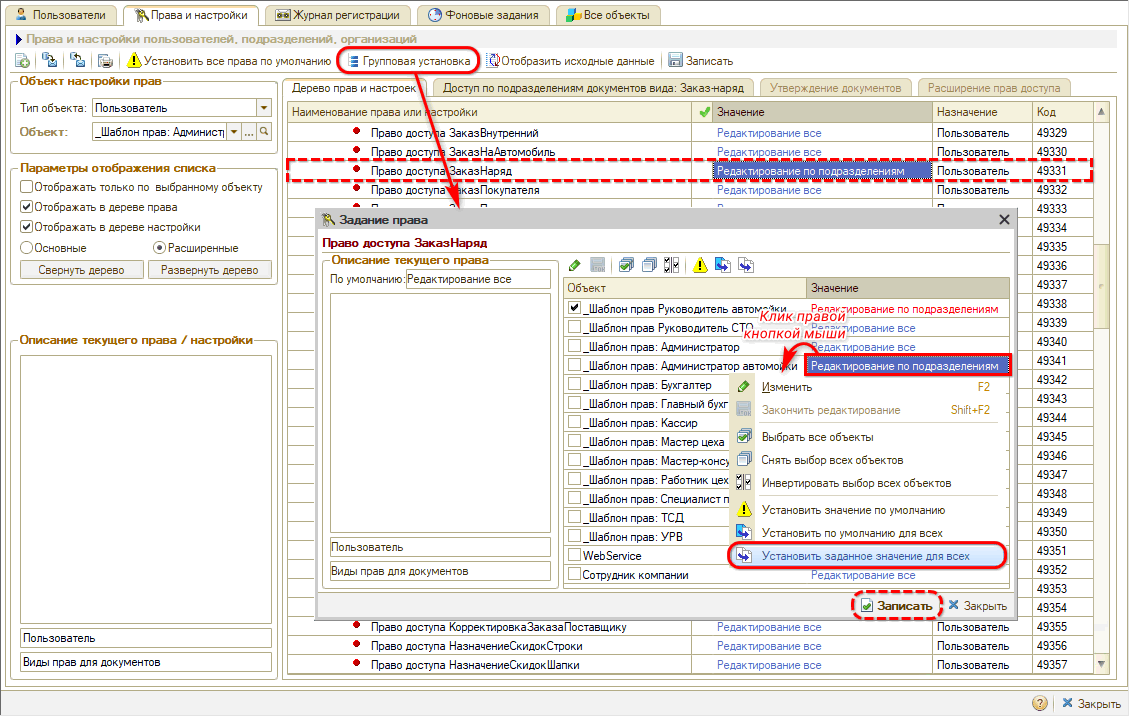 Права на редактирование документов - Право доступа по подразделениям - Групповая установка