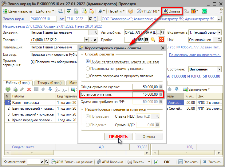 Прием оплаты - Корректировка суммы