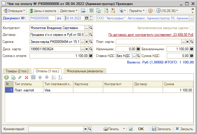 Прием оплаты - Чек на оплату