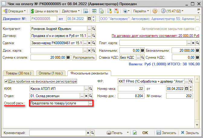 Прием оплаты - Чек по предоплате - Реквизиты