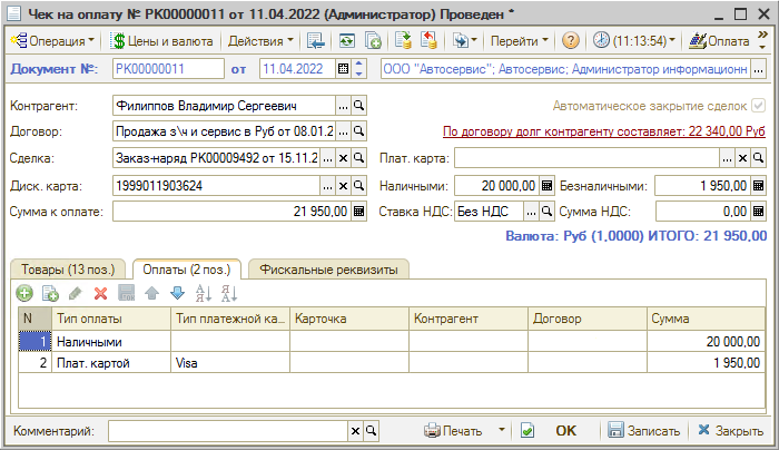 Прием оплаты - Комбинированная - Чек