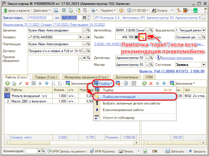 Рекомендации Подбор из Заказ-наряда