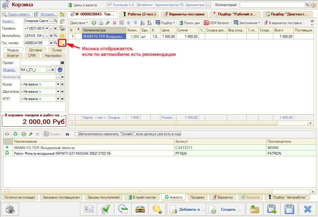 Рекомендации Подбор из Корзины