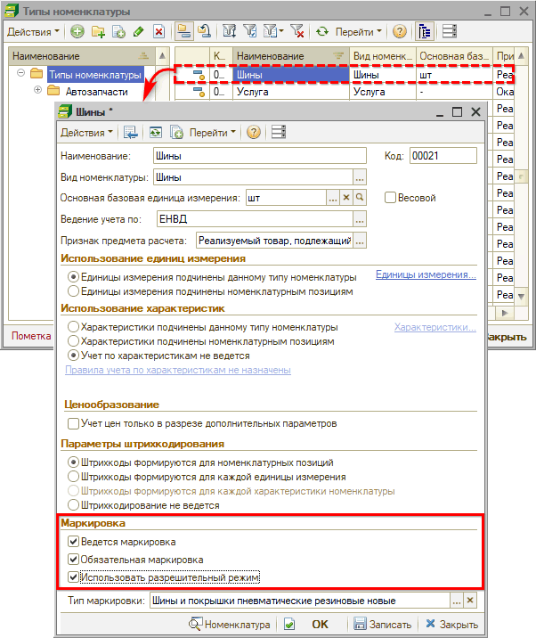 Разрешительный режим - Маркировка в типе номенклатуры