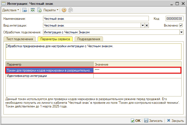 Разрешительный режим - Интеграция - Параметры сервиса