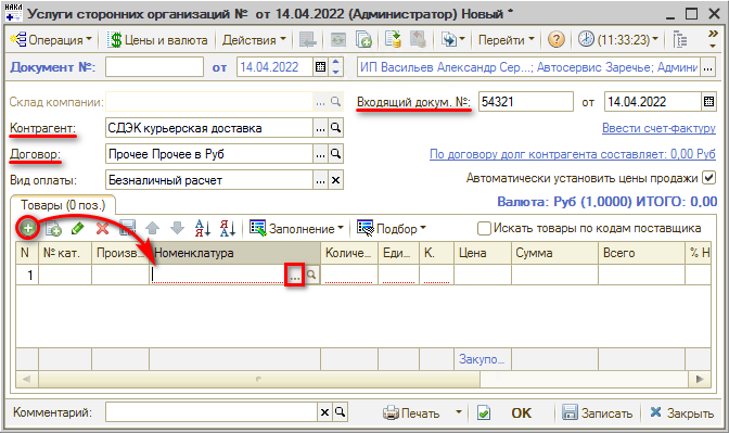 Расходы компании - Услуги сторонних организаций