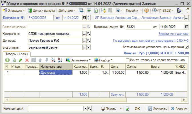 Расходы компании - Заполнение услуг
