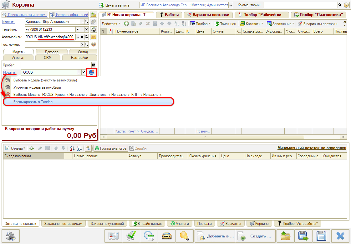 Расшифровка по VIN из Корзины