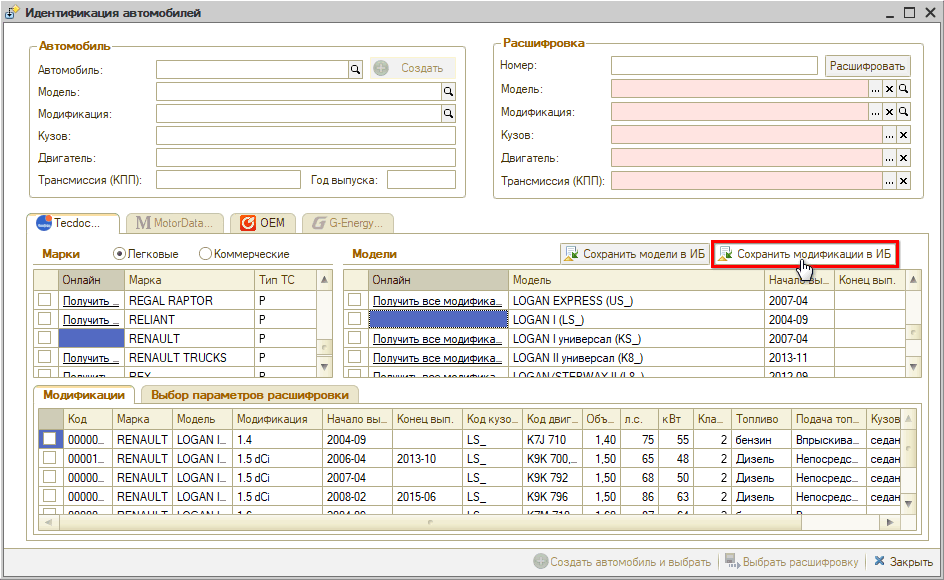 Расшифровка по VIN Сохранить модификации