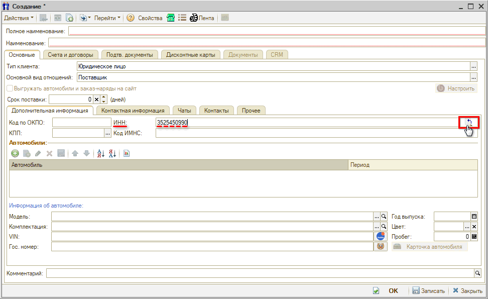 Создание карточки контрагента - Ввод ИНН