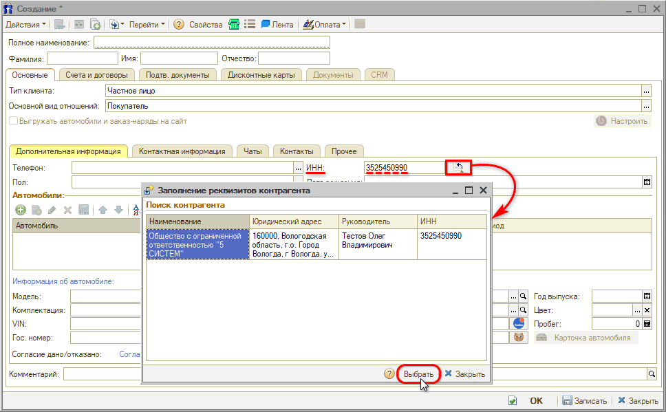 Расшифровка по ИНН - Выбор реквизитов