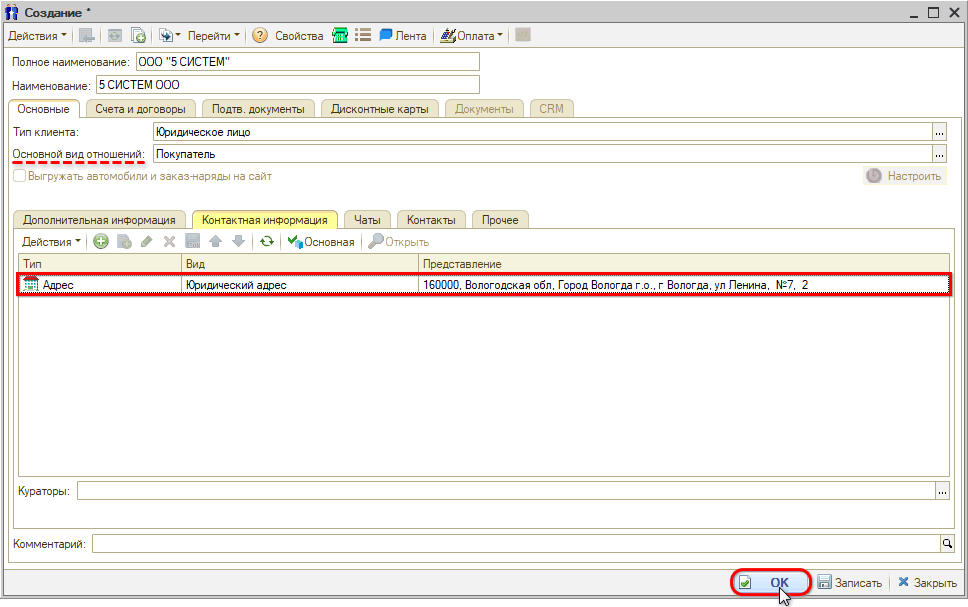 Расшифровка по ИНН - Заполнение контактной информации