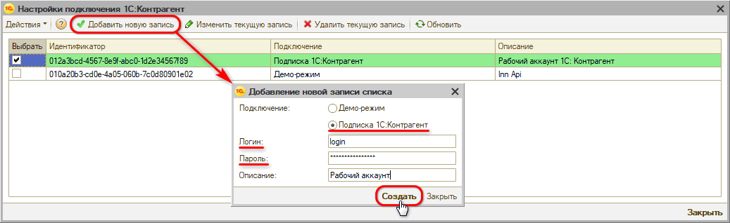 Расшифровка по ИНН - Добавление настройки подключения