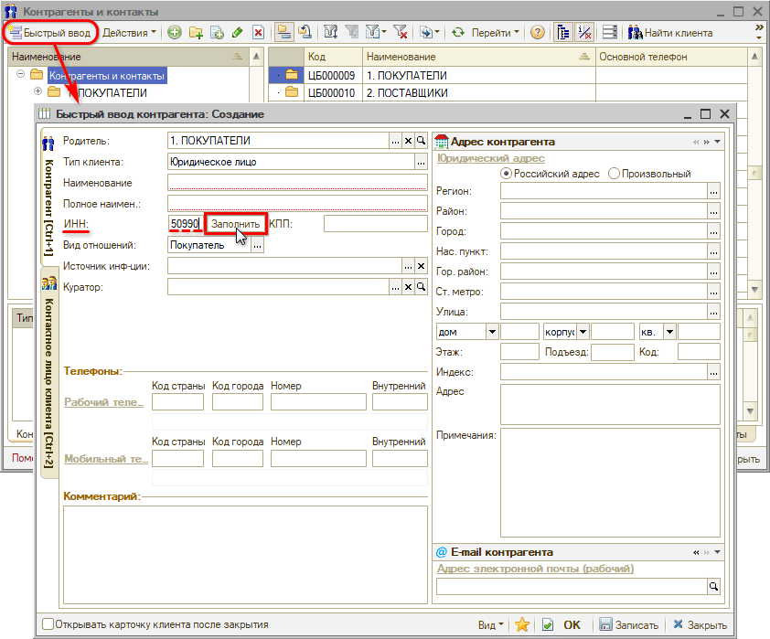 Расшифровка по ИНН - Быстрый ввод контрагента
