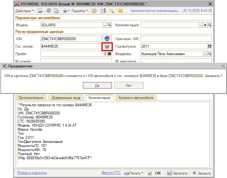 Расшифровка по гос. номеру - Из карточки автомобиля