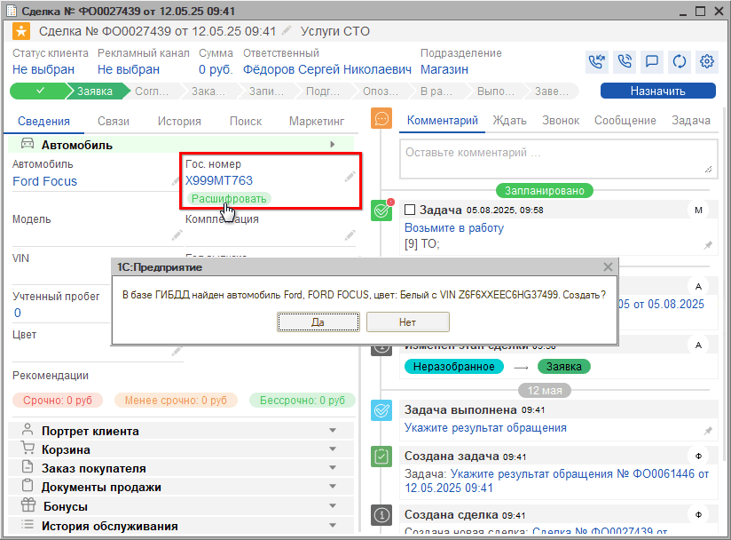 Расшифровка по гос. номеру - Из сделки
