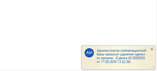Редактирование и удаление Сделок - Уведомление