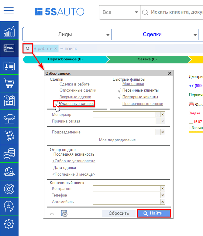 Редактирование сделок - Фильтр удаленных сделок