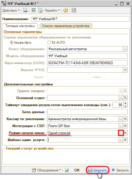 Режимы печати чеков - Настройки - Одной строкой