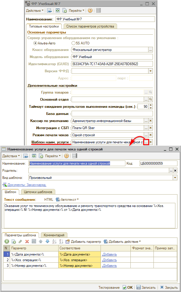 Режимы печати чеков - Настройки - Одной строкой - Шаблон
