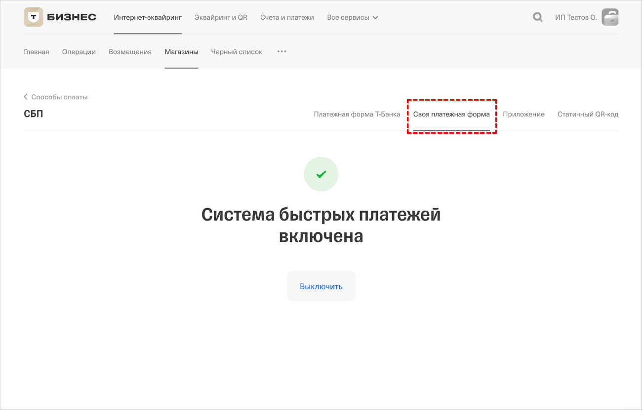 СБП Тиньков - Настройки СБП - Своя платежная форма