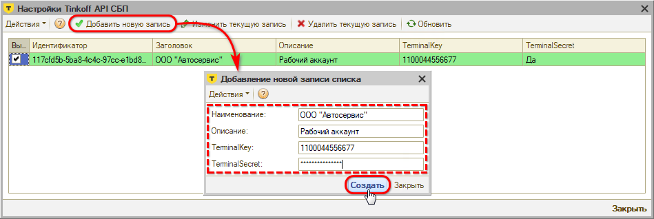 СБП Тиньков - Добавление новой настройки