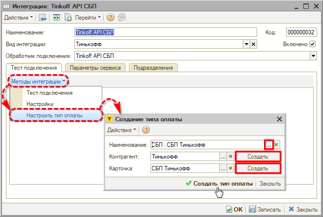 СБП Тиньков - Создание способа оплаты