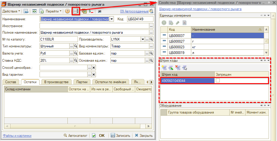 Штрихкод в свойствах номенклатуры