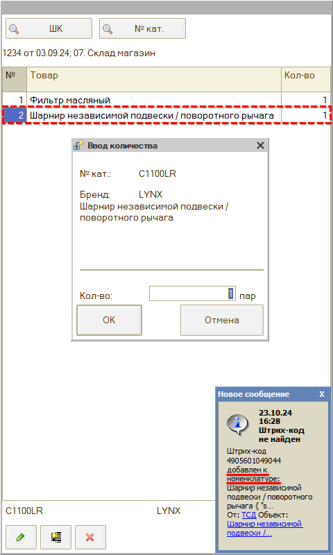 Сканирование ШК - В ТСД ШК добавился к товару