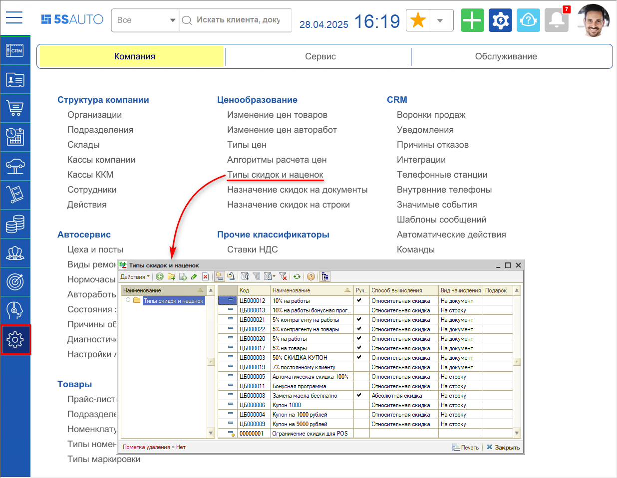 Типы скидок и наценок - Расположение
