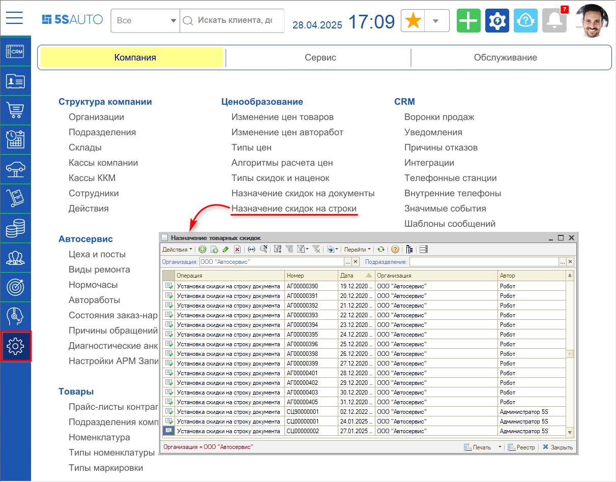 Настройка товарных скидок - Расположение