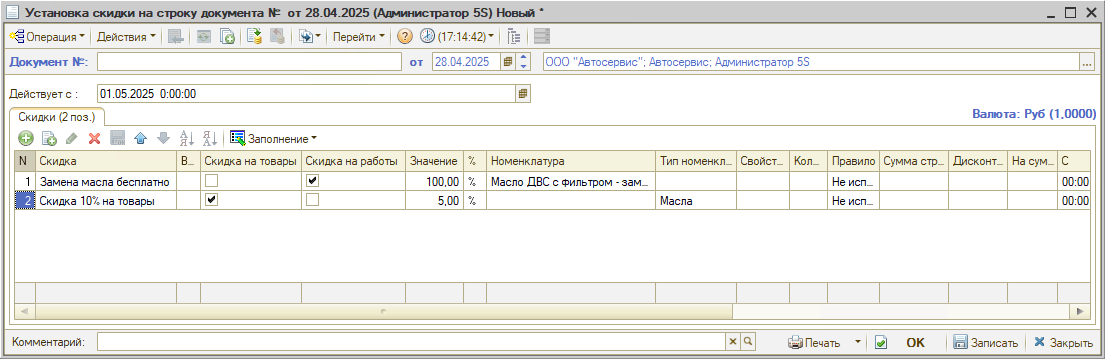 Установка скидки на строку документа