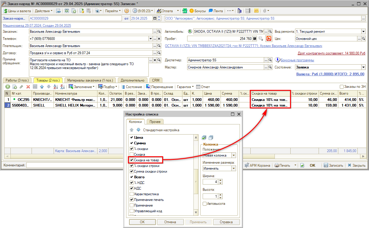 Вывод скидки на товар в документе