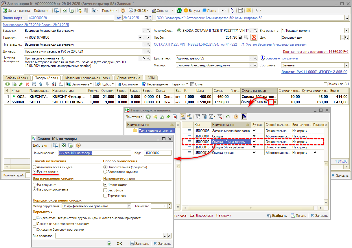 Выбор ручного типа скидки