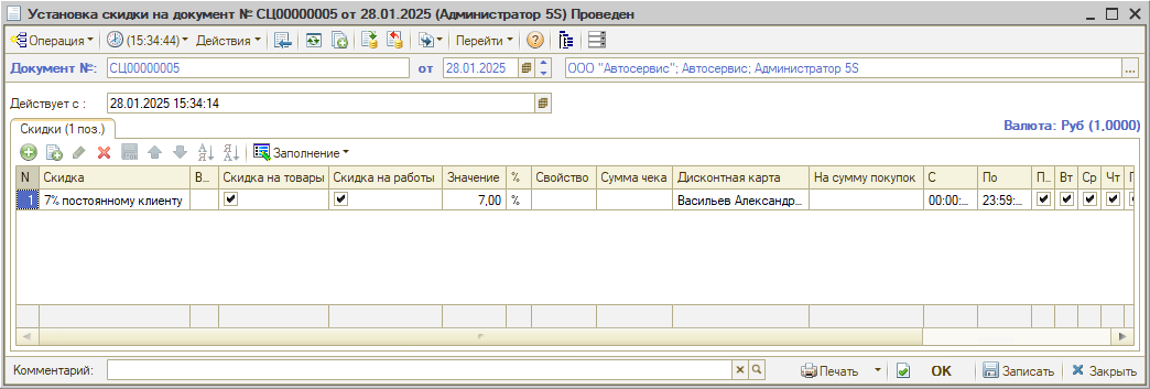 Установка скидки на документ