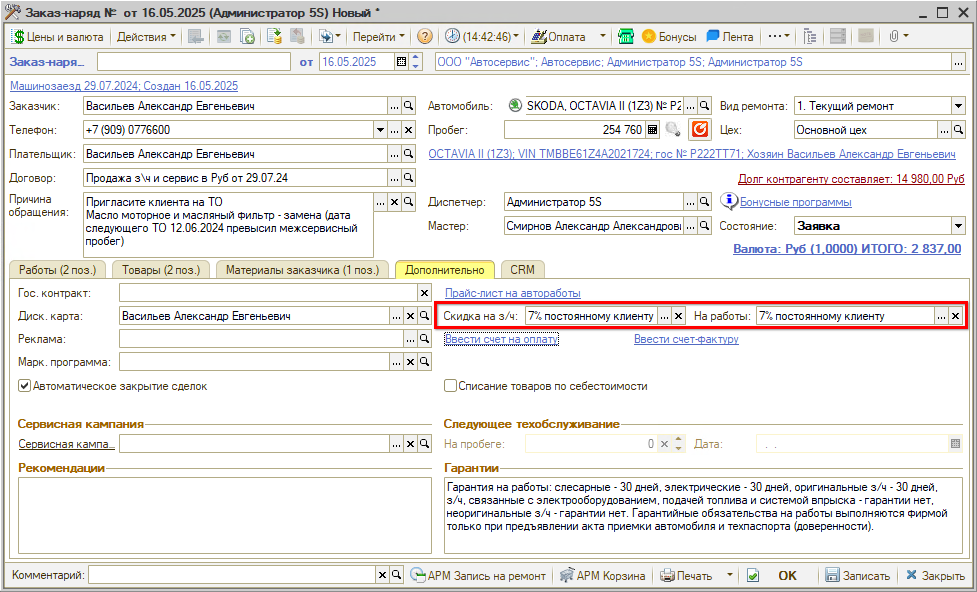 Автоматическая скидка в документе