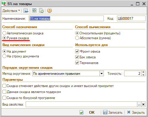 Ручная скидка