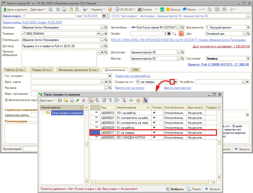 Выбор типа скидки вручную
