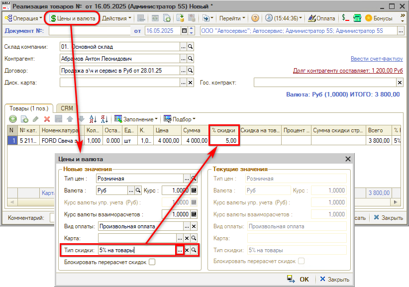 Ручная скидка на документ в реализации
