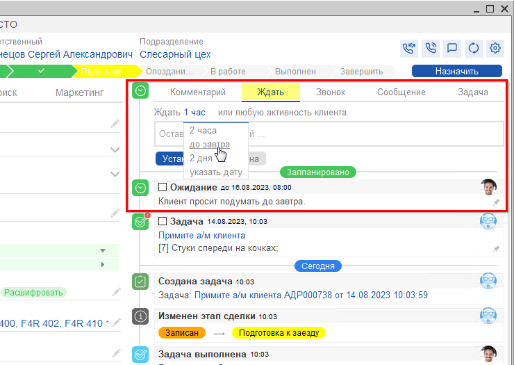Сделка - Отложить