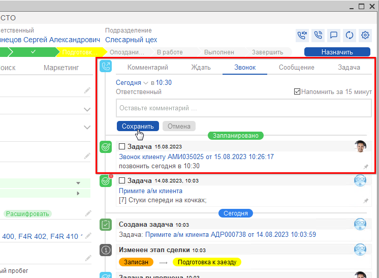 Сделка - Запланировать звонок