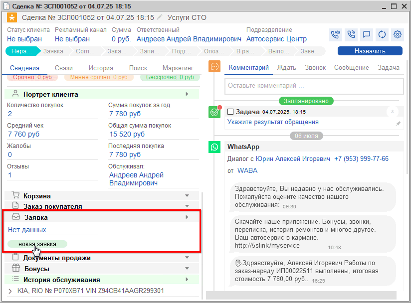 Создание Заявки на ремонт из Сделки
