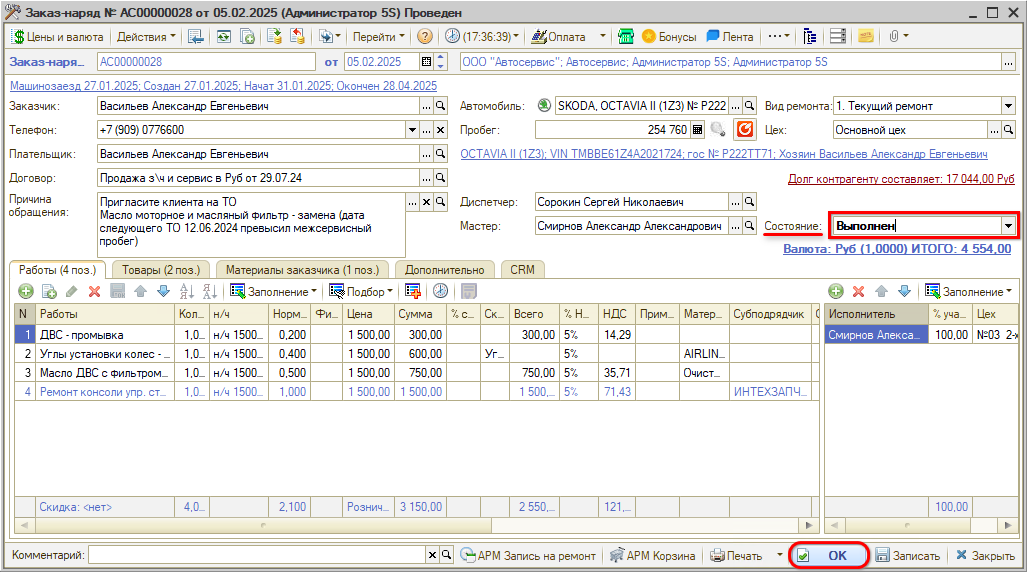 Исполнение Заказ-наряда по субподряду